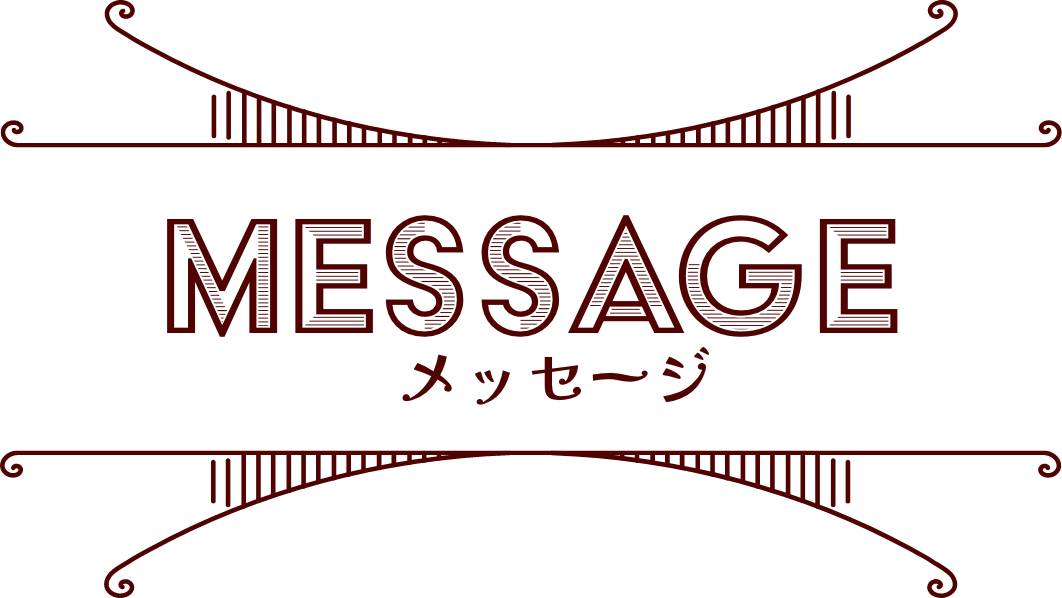 メッセージ