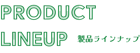 製品ラインナップ